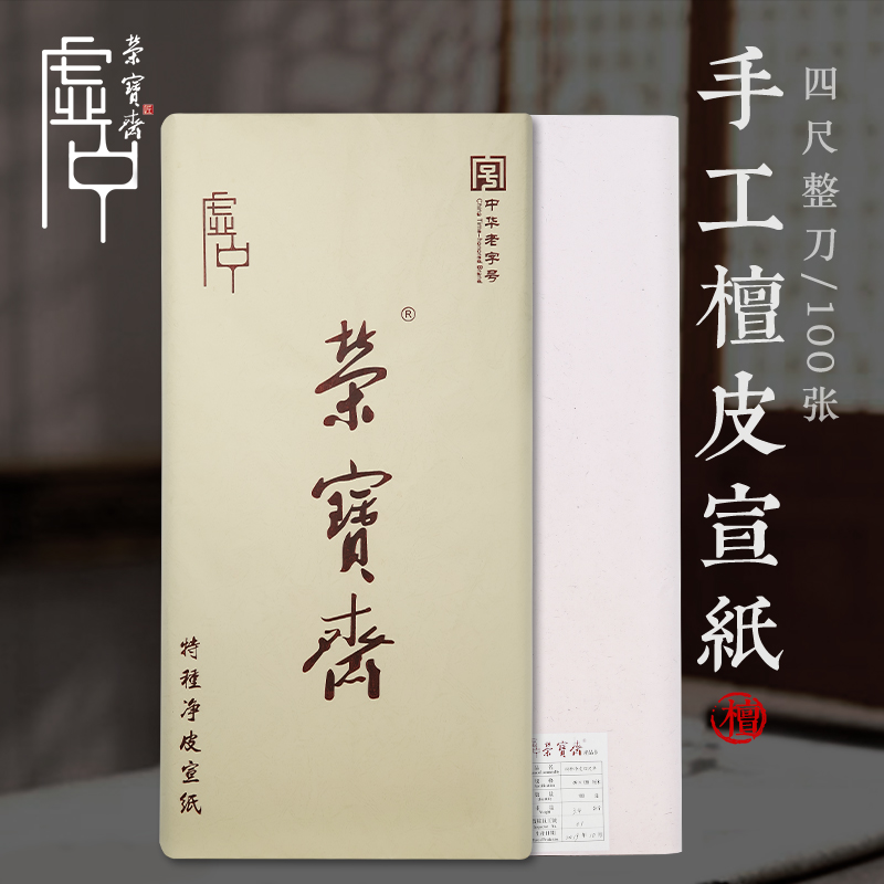 荣宝斋 手工檀皮宣纸虚中四尺生宣特种净皮100张书法国画写意创作专用作品纸安徽泾县宣纸
