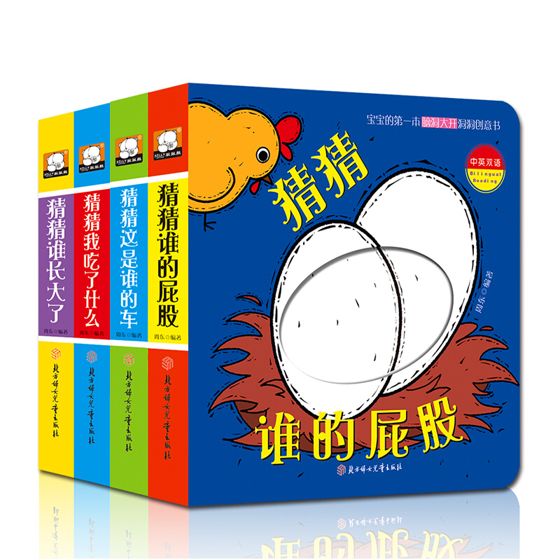 猜猜谁的屁股 宝宝的洞洞游戏创意书（第二辑全4册）