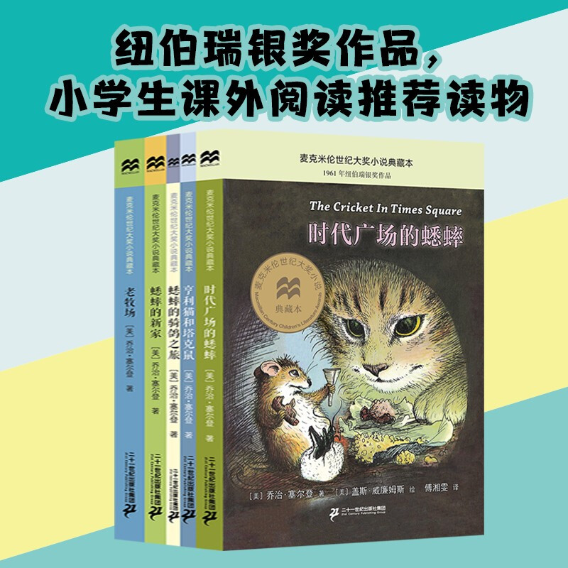 时代广场的蟋蟀系列（全5册）亨利猫和塔克鼠/蟋蟀的骑鸽之旅/蟋蟀的新家/老牧场