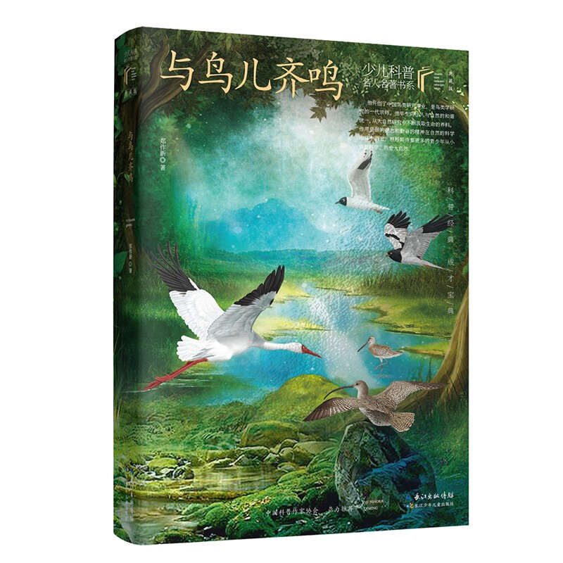 与鸟儿齐鸣/少儿科普名人名著书系（典藏版）