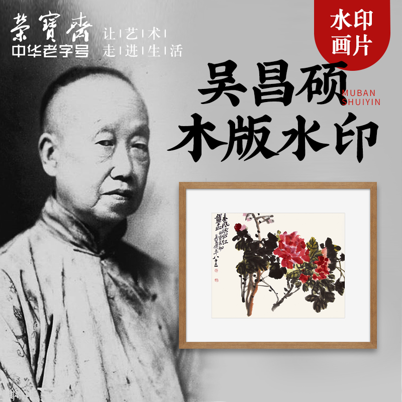 荣宝斋装饰画 现代中式卧室客厅玄关壁画国画吴昌硕木版水印