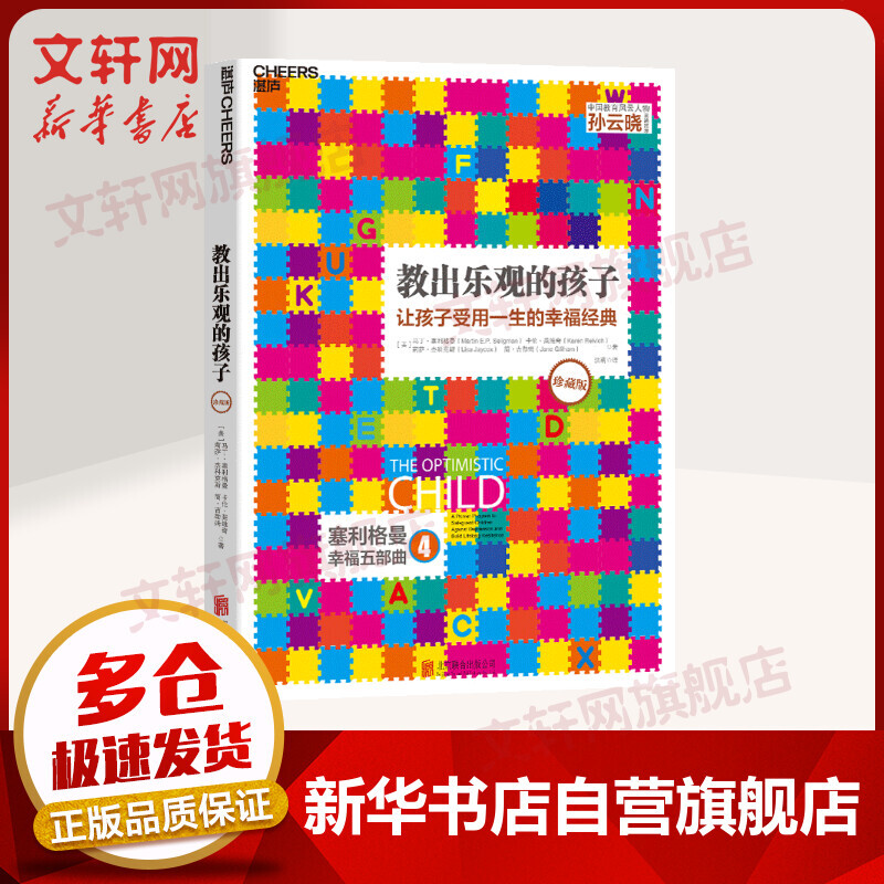 《教出乐观的孩子：让孩子受用一生的幸福经典》（珍藏版）