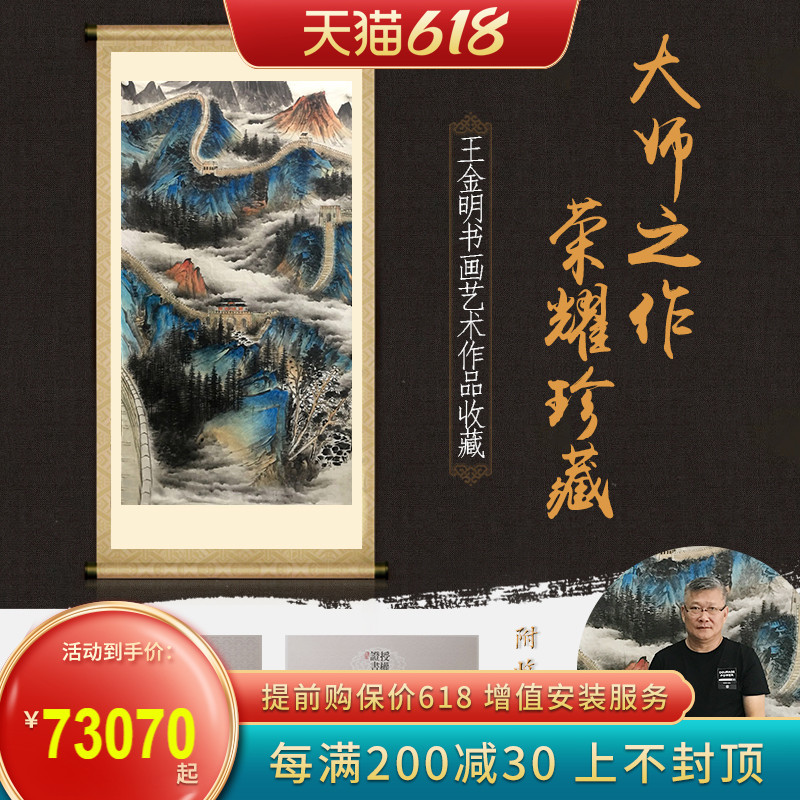 手绘国画名家字画真迹收藏 国家高级美术师 王金明 万里长城