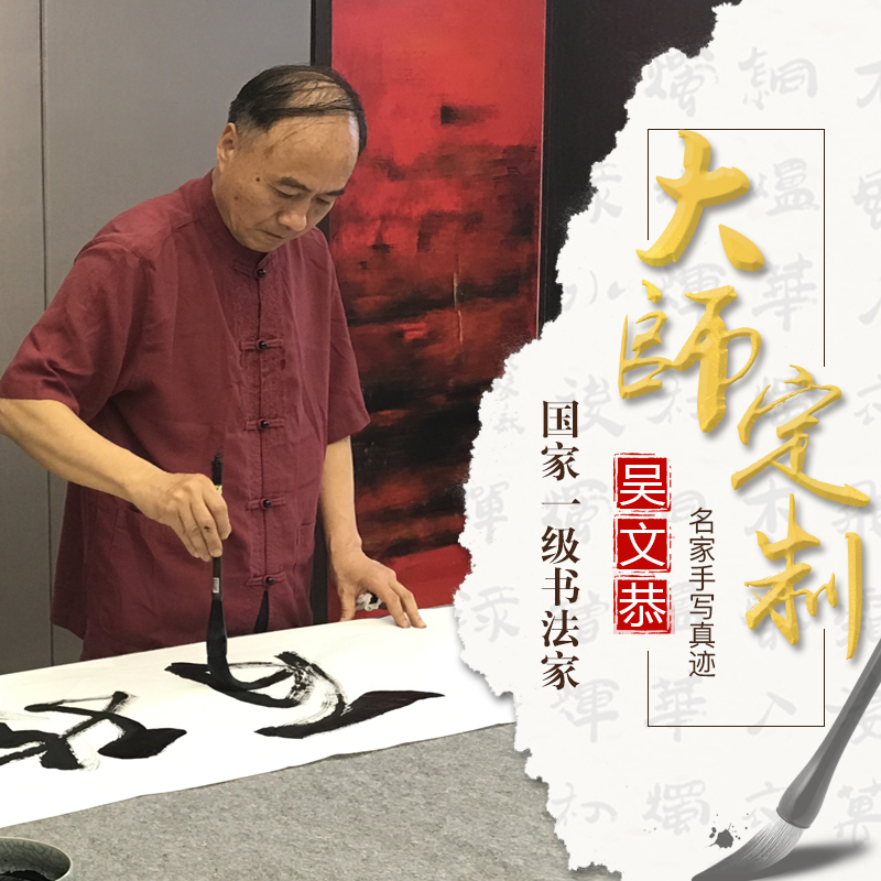 国家一级美术师吴文恭名家书法作品收藏保价增值手写真迹字画定制