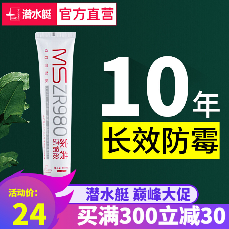 潜水艇玻璃胶密封胶塑钢泥 白色封边胶防水马桶瓷白胶中性家用门窗厨卫水槽 150ml环保型ms980白色【1支】