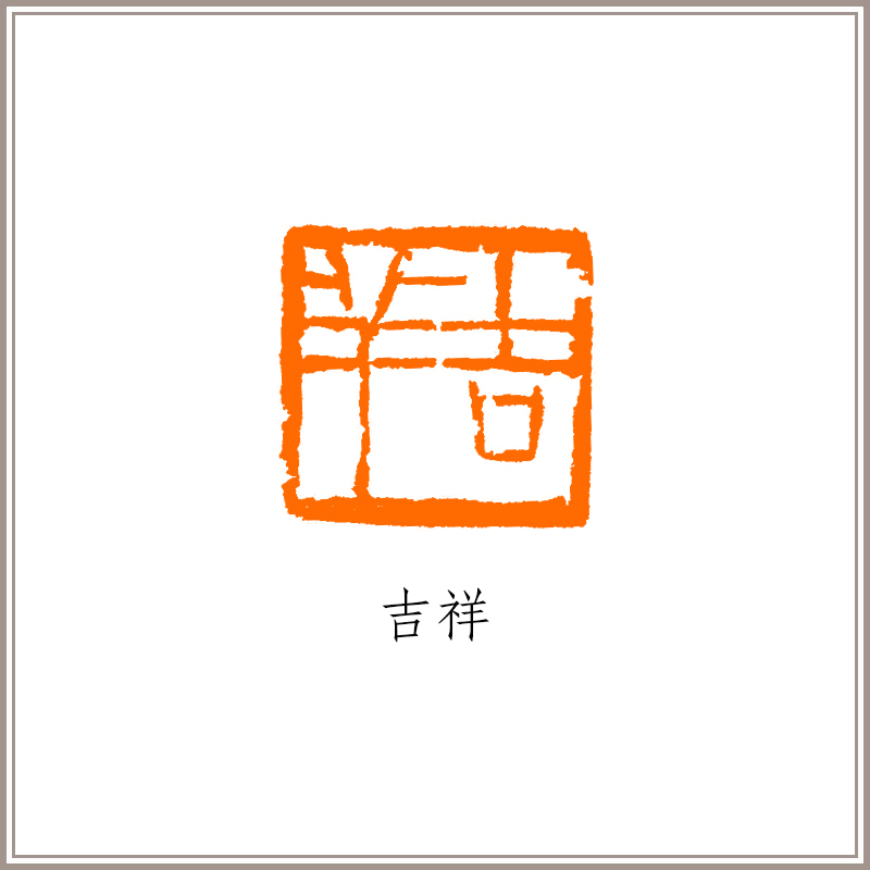 已故西泠印社前理事叶一苇篆刻古狮钮闲章《吉祥》藏书章引首章书画书法闲章