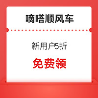 嘀嗒顺风车 新用户5折、老用户立减4元