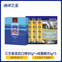 宠物零食冻干三文鱼口味90g (15gx6袋) /盒+沙丁鱼幼猫粮30g*3包