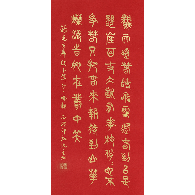红底金字篆书毛主席《卜算子·咏梅》书画字画书法作品收藏中式客厅装饰画