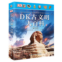 《DK古文明大百科》 精装