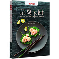 菜鸟下厨,萨巴蒂娜,上海文化出版社