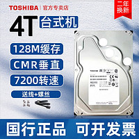 东芝台式机硬盘4t 机械硬盘 CMR垂直 MD04ACA400 7200转 nas 【4T】送SATA线+镙丝