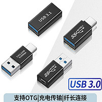 SANTIAOBA 叁條捌 USB3.0转接头数据线 usb3.1Gen1笔记本转接头5Gbps传输 OTG TypeC公转USB3.0母