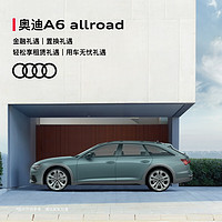 Audi 奧迪 新奧迪A6 allroad quattro 55 TFSI 尊享越野型 定金