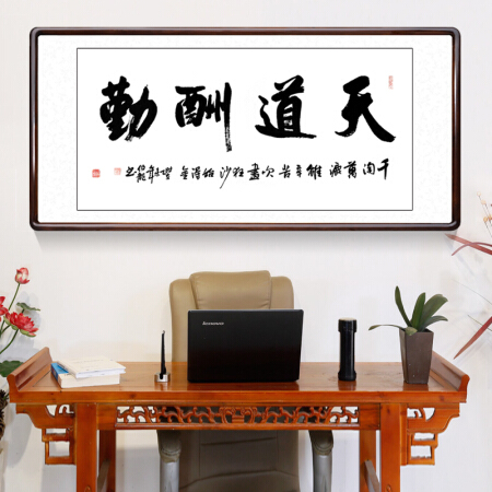 积善 字画书法作品办公室客厅装饰画沙发背景墙名家手写真迹挂画壁画墙画 天道酬勤 四尺80*165cm/幅