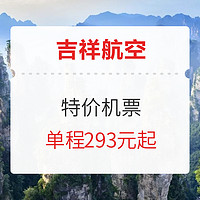 張家界機場恢復運行！吉祥航空 特價機票