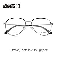 新款康视顿复古韩版潮钛材眼镜框 近视眼镜男女大脸大框镜架17903 枪灰C02