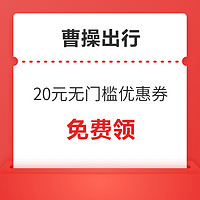 曹操出行 新户领20元无门槛优惠券 老用户可领5元