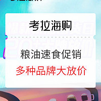 考拉海购 粮油速食促销专场 全场7.5元起