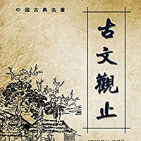 《古文觀止》Kindle電子書