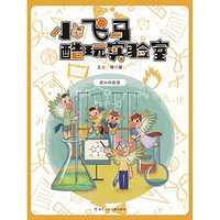 《小飞马酷玩实验室》Kindle电子书