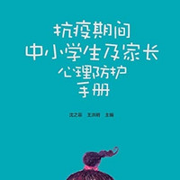 《抗疫期間中小學生及家長心理防護手冊》Kindle電子書