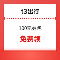 t3出行新用户100元券包（7元无门槛、6折无门槛）