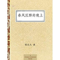 《春風沉醉的晚上》Kindle電子書