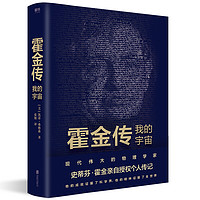 《霍金传：我的宇宙》