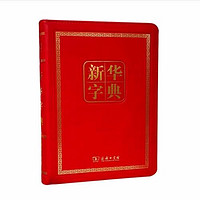 新华字典(第11版)(120年纪念版)