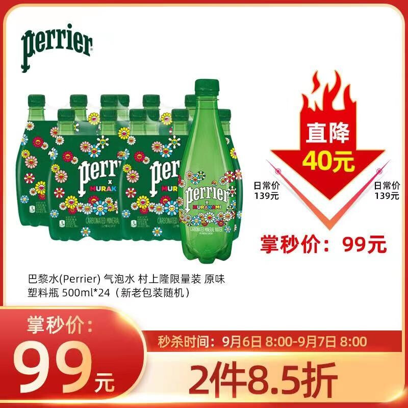 巴黎水(Perrier) 气泡水 村上隆限量装 原味 塑料瓶 500ml*24（新老包装随机）