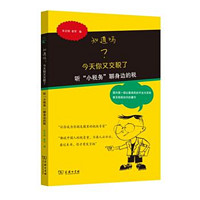 知道吗？今天你又交税了：听“小税务”聊身边的税