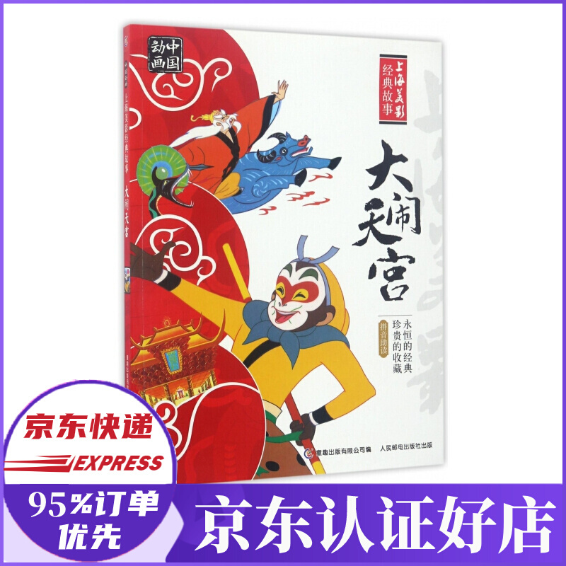 大闹天宫/上海美影经典故事