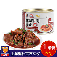 上海梅林红焖牛肉罐头227g*6罐可选熟速食即红烧牛肉下饭菜制品 红焖牛肉（香辣味）227g