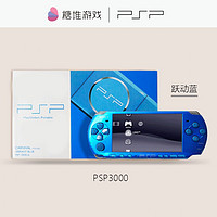 索尼（SONY）PSP3000掌上游戏机 全新壳【跃动蓝】 【64G内存】下好50个左右游戏