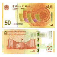 2018年人民幣發行70周年紀念鈔 50元