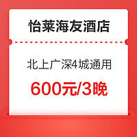 北上广深4城通用！怡莱海友3晚房券