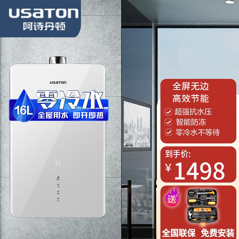 阿诗丹顿 USATON零冷水F9系列燃气热水器(天然气) 增压瀑布大水量玻璃全景屏智能防冻巡航模式 16F9