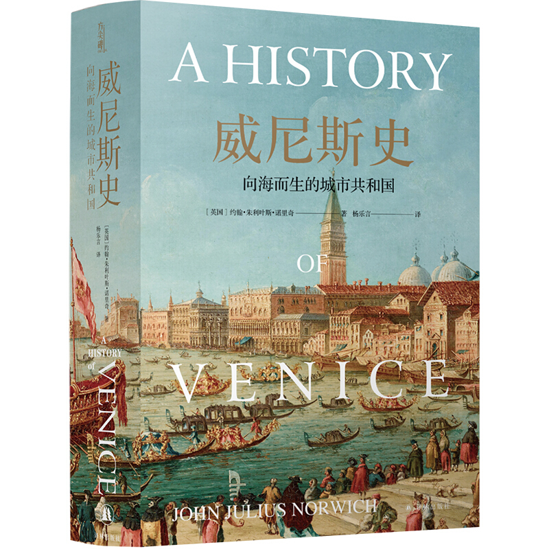 威尼斯史(向海而生的城市共和国)(精) (英国)约翰·朱利叶斯·诺里奇