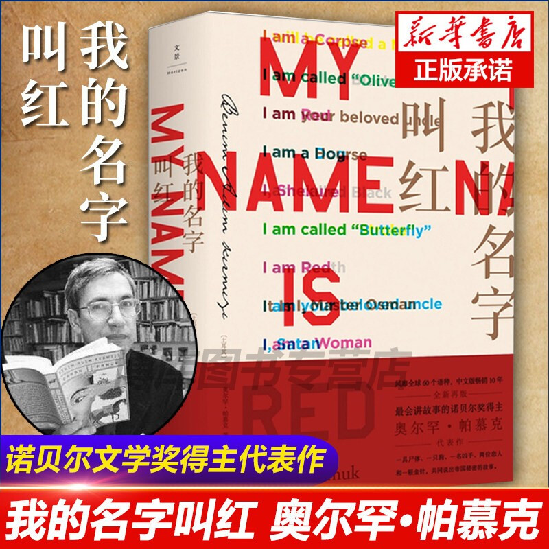 我的名字叫红 奥尔罕·帕慕克著