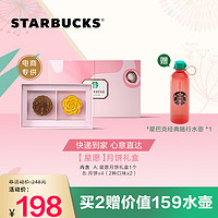 星巴克Starbucks 星愿月饼礼盒(台式月饼)4粒 中秋月饼礼盒送礼