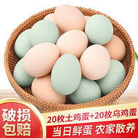 （破损包赔）我老家绿壳蛋土鸡蛋新鲜柴鸡蛋谷物虫草蛋乌鸡蛋笨鸡蛋混合蛋盒装 20枚土鸡蛋+20枚乌鸡蛋