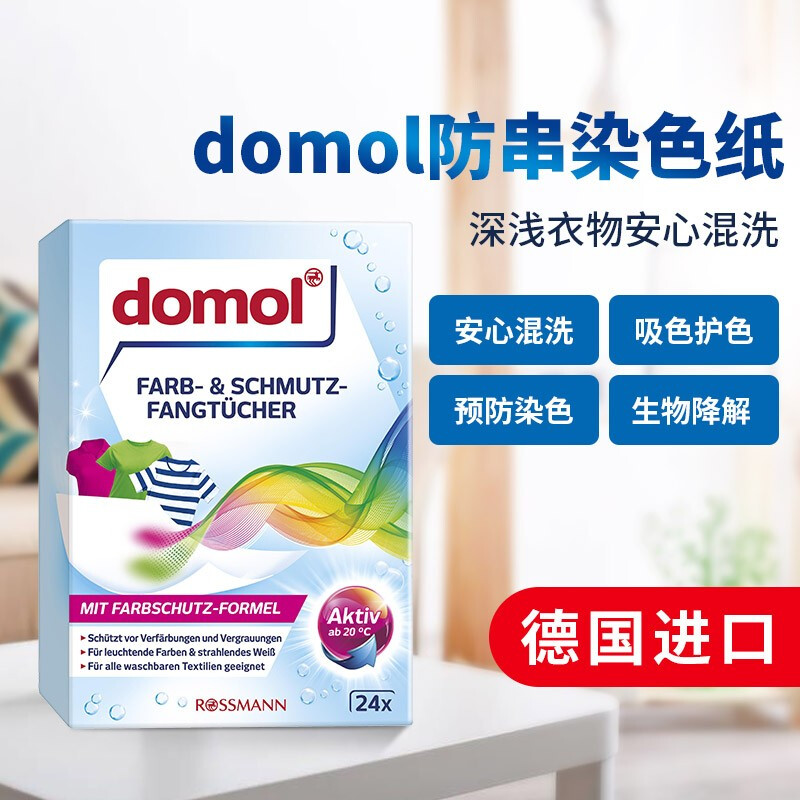Domol德国进口 防串色洗衣片吸毛吸色纸隔色洗衣机吸色片衣服防串染色母片 24片\/盒 洗衣防染色片