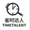 TIMETALENT/省时达人