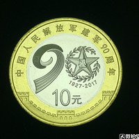 2017年建军90周年纪念币 27mm 双色铜合金 面值10元 送透明盒