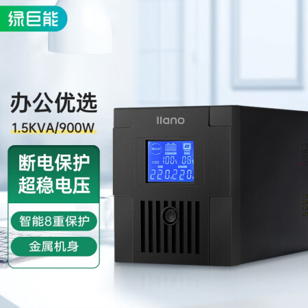 绿巨能（llano）ups不间断电源 ups UPS备用电源智能稳压1500VA/900W 服务器办公电脑后备电源 家用应急电源