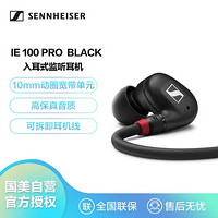 SENNHEISER 森海塞尔 IE 100 Pro 入耳式有线 专业监听耳机 黑色