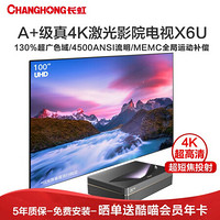 长虹（CHANGHONG）X6U超高清4k激光电视机家用wifi超短焦智能家庭影院 X6U单机