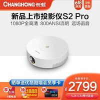 长虹（CHANGHONG）S2 pro投影仪家用高清高亮度1080P小型投影机卧室客厅大屏 S2PRO