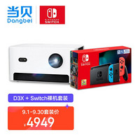 当贝 D3X 家用投影仪 & 任天堂 Nintendo Switch 国行续航增强版红蓝主机 套装